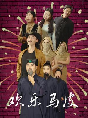 欢乐马皮