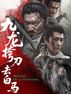 九龙挎刀去白马