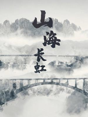 山海长虹