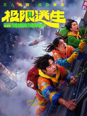 极限逃生
