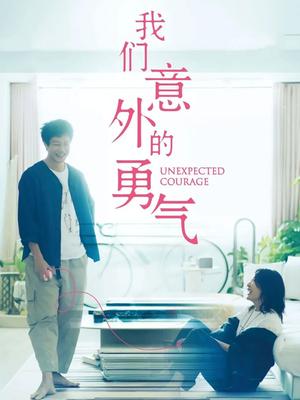 我们意外的勇气