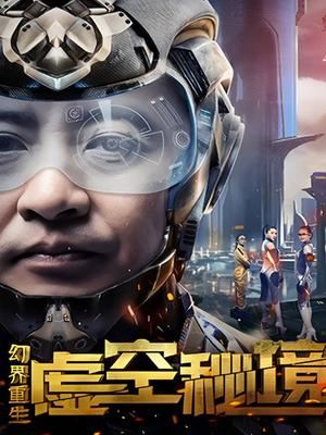 幻界重生：虚空秘境