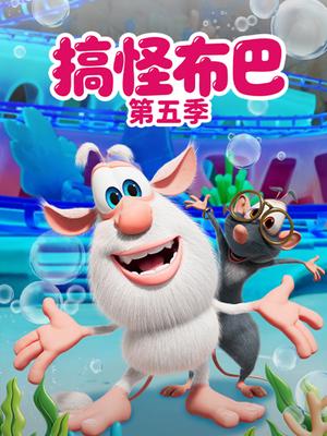 搞怪布巴第5季