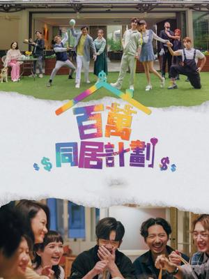 百万同居计划