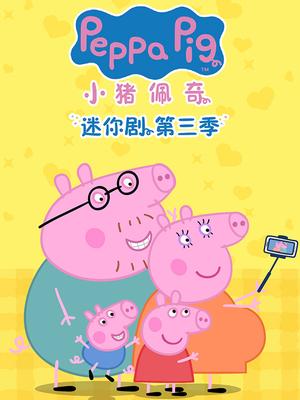 小猪佩奇迷你剧第三季