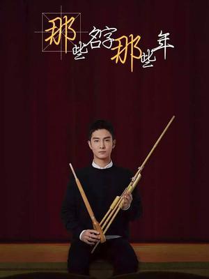 那些名字那些年