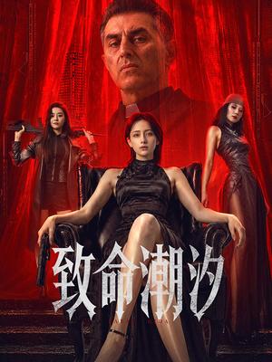 致命潮汐