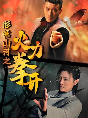 形意山河之火力拳开