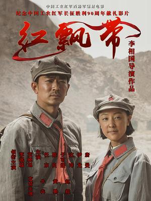 红飘带