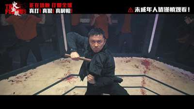 《火遮眼》“血战到底”终极预告