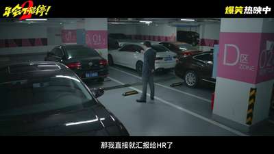 《年会不能停！2》释出 “一点薄礼” 正片片段