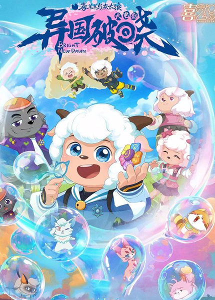 喜羊羊与灰太狼之异国破晓