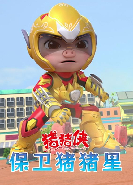 猪猪侠之保卫猪猪星