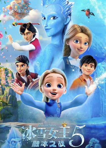 冰雪女王5：融冰之战