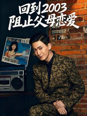 回到2003阻止父母恋爱