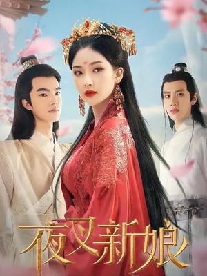 夜叉新娘