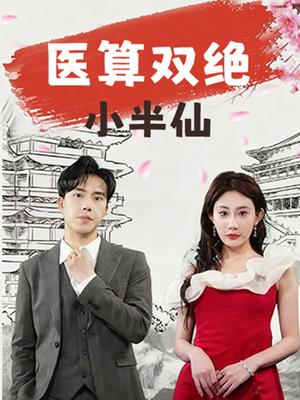 医算双绝小半仙