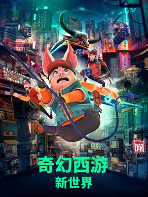 奇幻西游：新世界