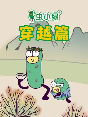 虫小绿穿越篇