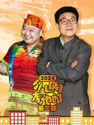 外来媳妇本地郎(2024第三部)