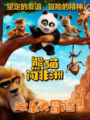 熊猫闯非洲