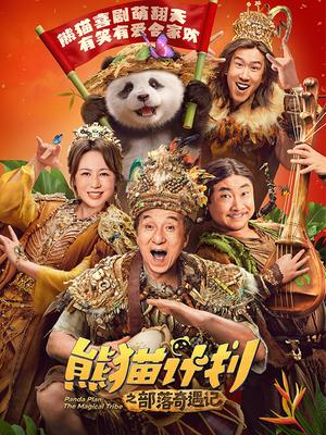 熊猫计划之部落奇遇记