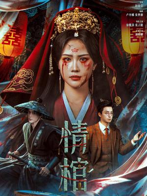 情棺