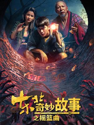 东北奇妙故事之摇篮曲