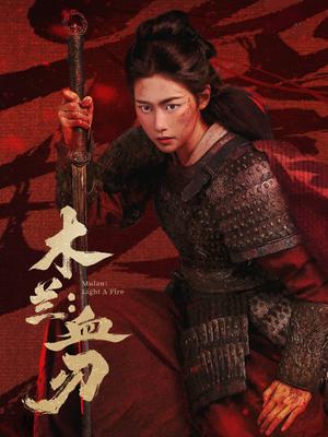 木兰：血刃