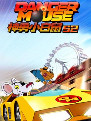 神勇小白鼠S2