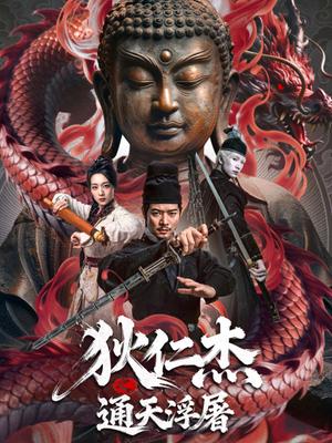 狄仁杰之通天浮屠