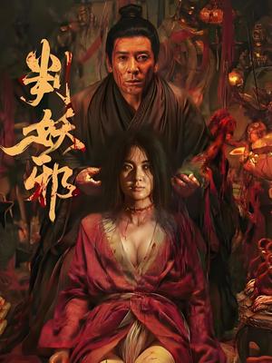 判妖邪