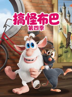 搞怪布巴第4季