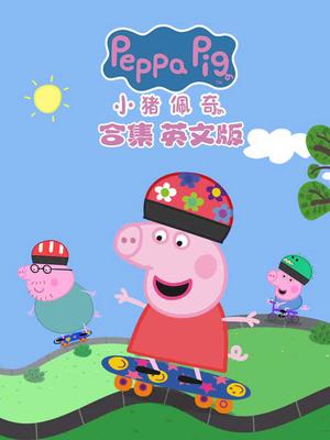 小猪佩奇合集 英文版