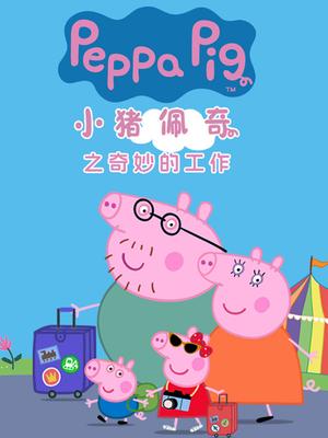 小猪佩奇之奇妙的工作