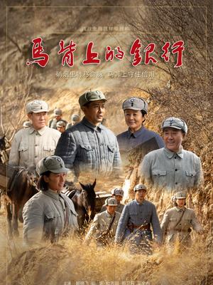 马背上的银行