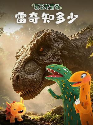 霸王龙雷奇之雷奇知多少