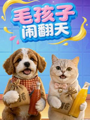 毛孩子闹翻天
