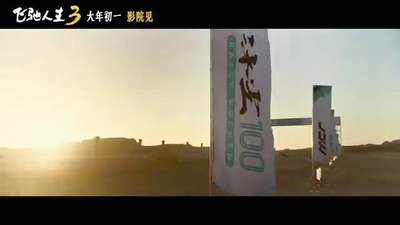 《飞驰人生3》“把路展开！”版预告