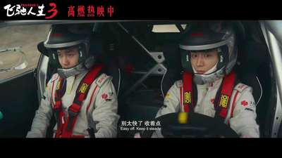 《飞驰人生3》“发车！”正片片段