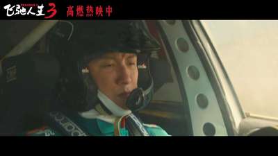 《飞驰人生3》“跟上！”正片片段