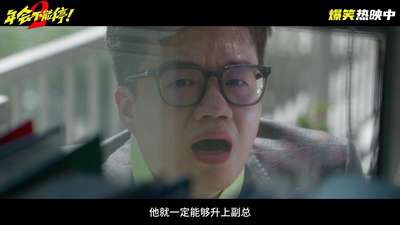 《年会不能停！2》发布“我办事您操心”特别片段