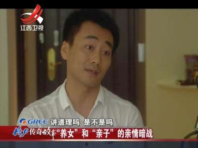 20141205《传奇故事》:<em>养女</em>和亲子的亲情