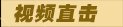 第56届格莱美奖颁奖典礼全程视频直播