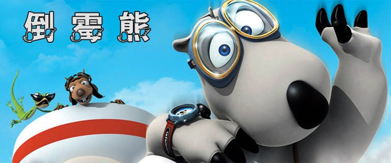 倒霉熊第三部