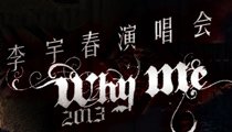 李宇春2013whyme演唱会