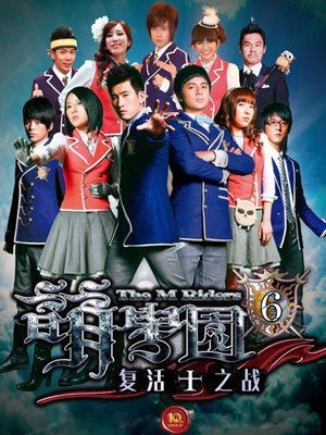 萌学园6复活之战