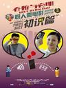 春娇与志明 职人微电影