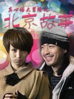 北京故事微电影