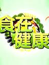 食在健康